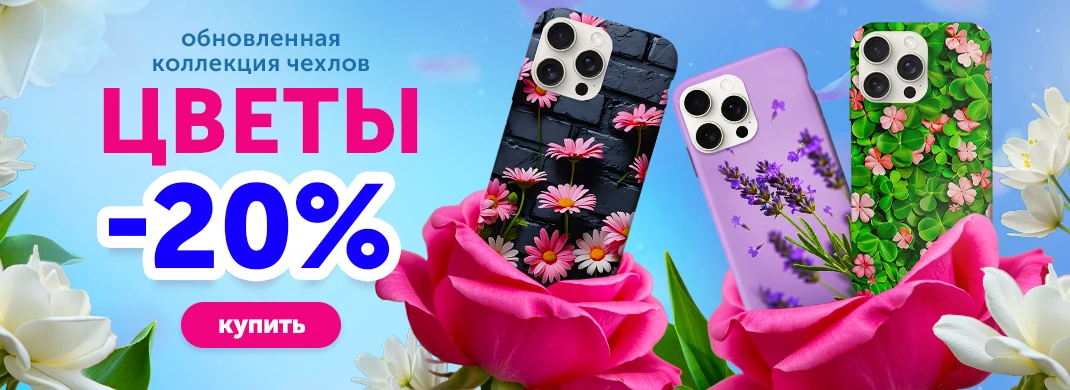 Коллекция чехлов "Цветы" со скидкой 20%