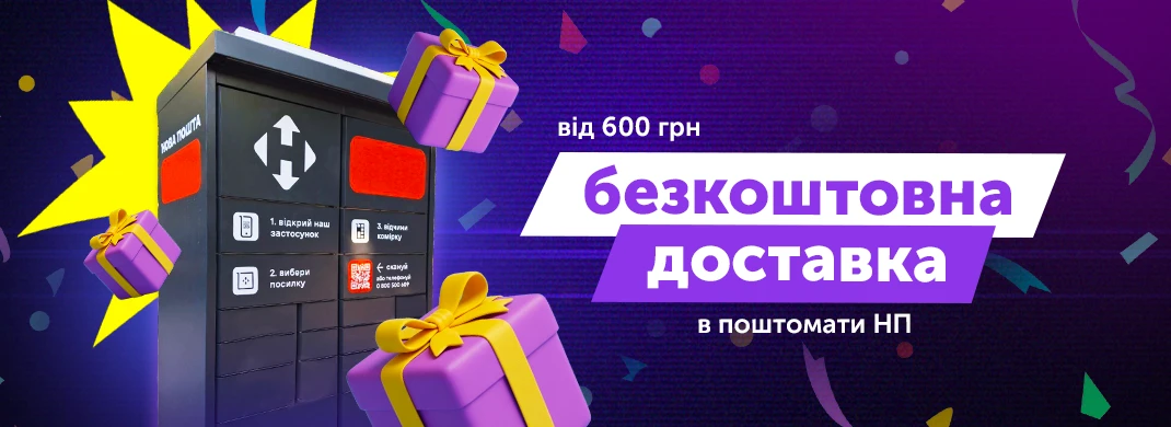 Бесплатная доставка в почтоматы Новой Почты от 600 грн