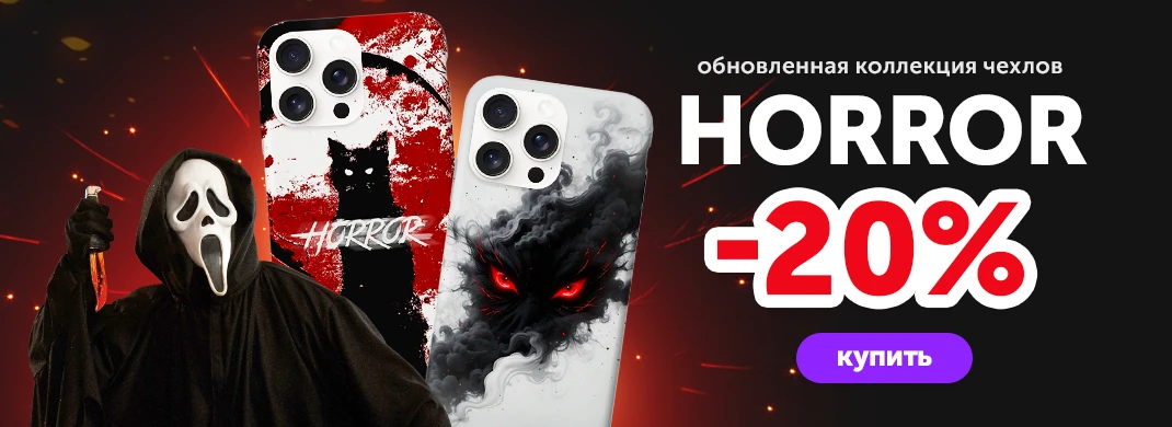 Принты Хоррор со скидкой 20%