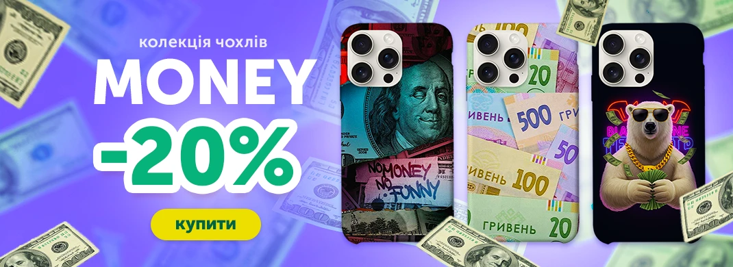 Колекція чохлів Money зі знижкою 20%