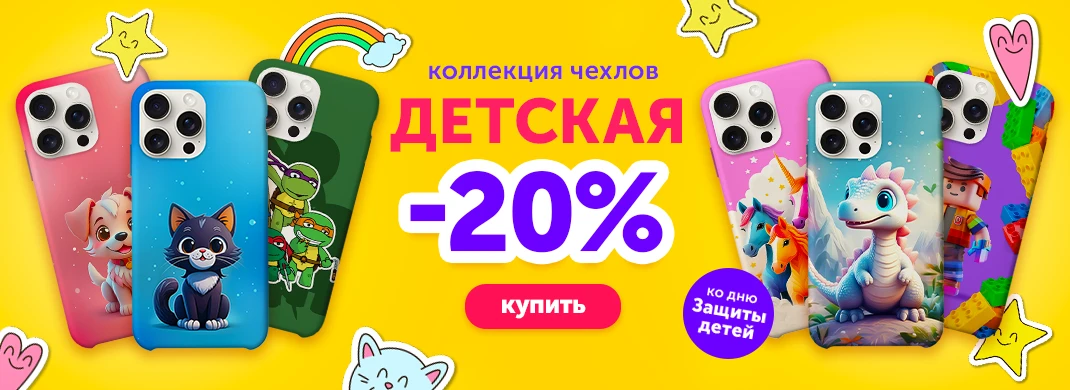 Коллекция детских чехлов со скидкой -20%