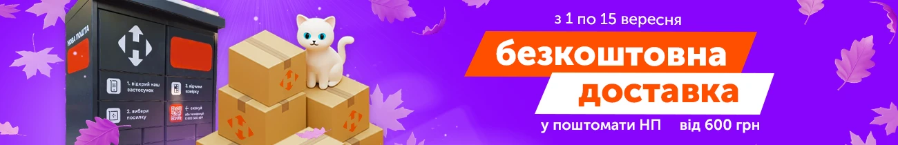 Безкоштовна доставка до поштомату Нової Пошти від 600 грн