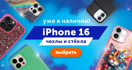 Чехлы, стекла и пленки для всей серии iPhone 16 – уже в наличии!