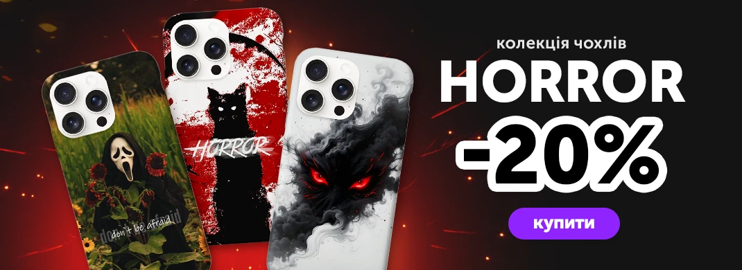 Колекція чохлів Хоррор зі знижкою 20%