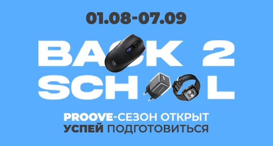 Гаджеты Proove cо скидкой