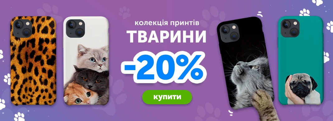 Колекція принтів тварини зі знижкою -20%