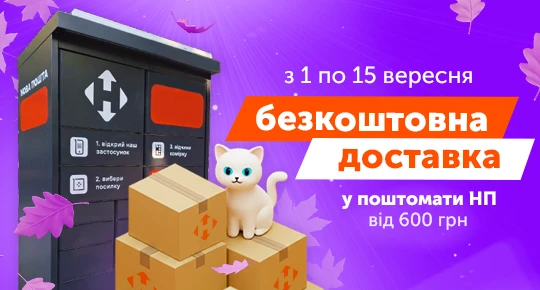 Безкоштовна доставка до поштомату Нової Пошти від 600 грн