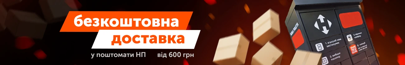 Бесплатная доставка в почтоматы Новой Почты от 600 грн
