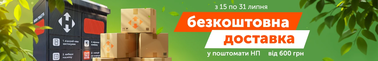 Безкоштовна доставка до поштомату Нової Пошти від 600 грн