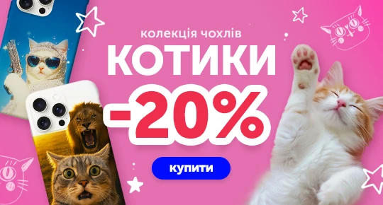 Коллекция чехлов с котиками со скидкой 20%