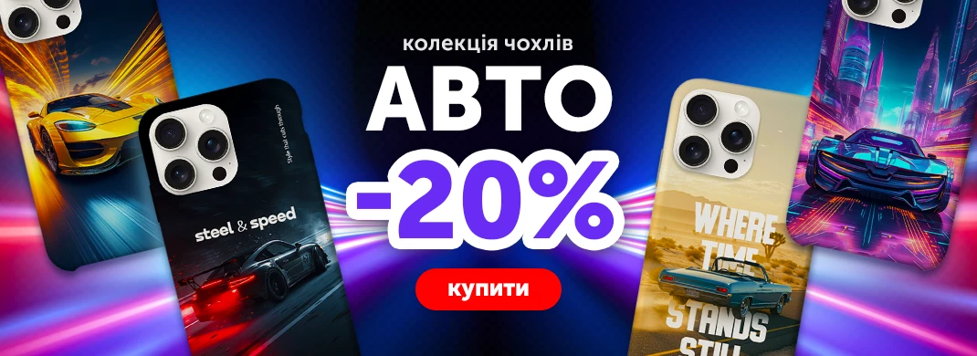 Колекція принтів Авто