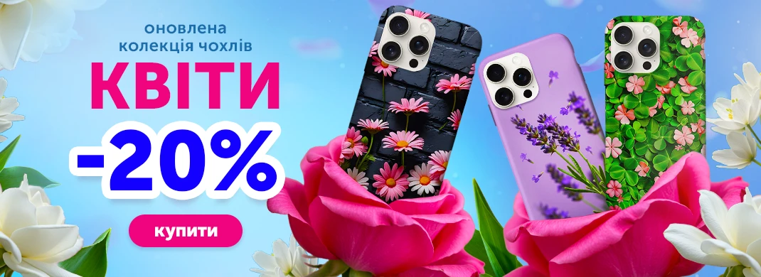 Колекція чохлів "Квіти" зі знижкою 20%