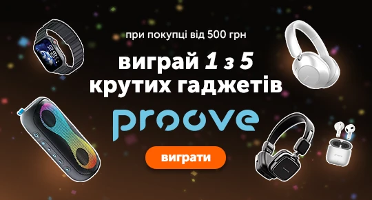 Розіграш 5 крутих гаджетів Proove