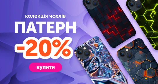 Колекція чохлів "Патерн" зі знижкою 20%