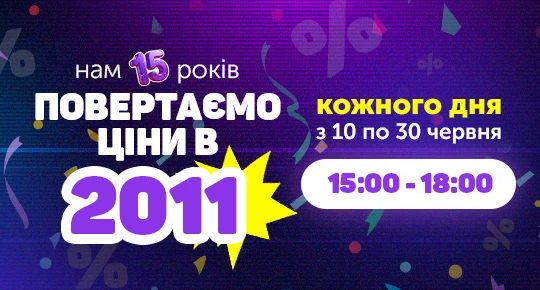 Нам 15 років, повертаємо ціни у 2011 рік з 15:00 до 18:00