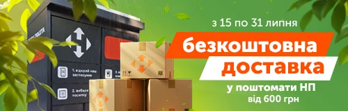 Безкоштовна доставка до поштомату Нової Пошти від 600 грн