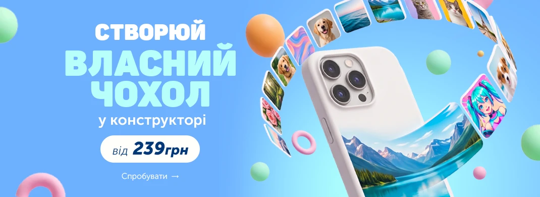 Створи самостійно власний дизайн у конструкторі