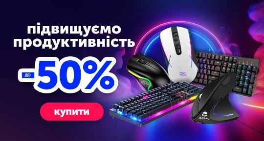 Підвищуємо продуктивність! Клавіатури та миші зі знижкою до -50%