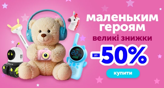 Маленьким героям, великі знижки до -50%