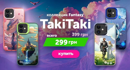 Скидка на коллекцию TakiTaki Fantasy