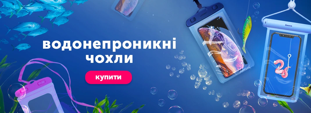 Водонепроникні чохли