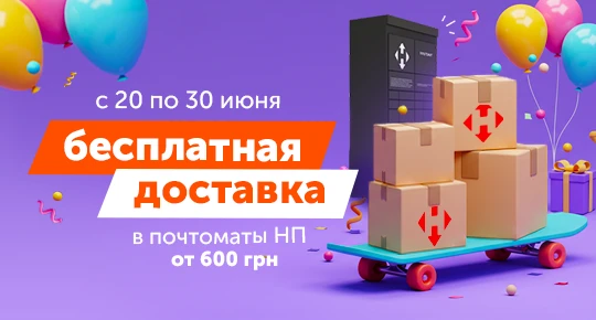 Бесплатная доставка в почтоматы Новой Почты от 600 грн