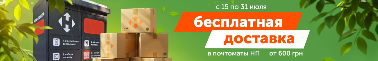 Бесплатная доставка в почтоматы Новой Почты от 600 грн
