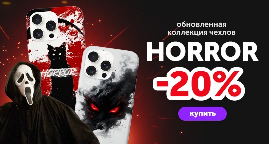 Принты Хоррор со скидкой 20%