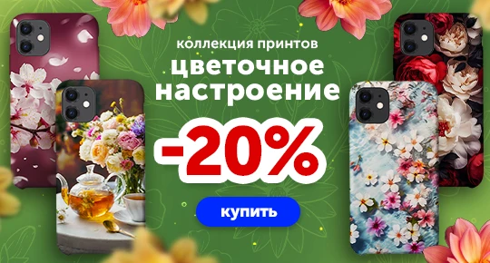 Цветочная коллекция со скидкой -20%