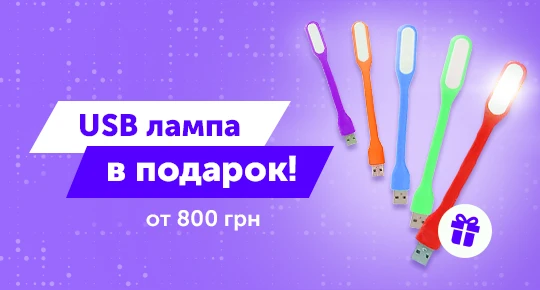 Оформляй покупку на сумму от 800 грн и получай в подарок USB лампу Colorful!