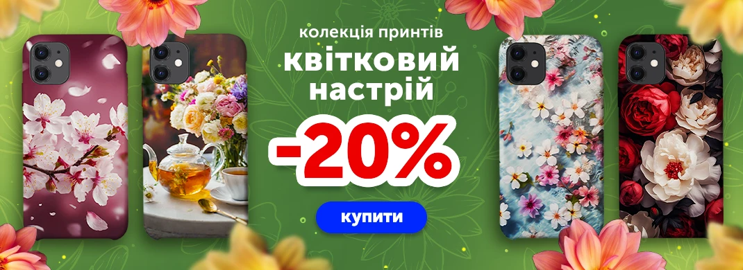 Квіткова колекція зі знижкою -20%