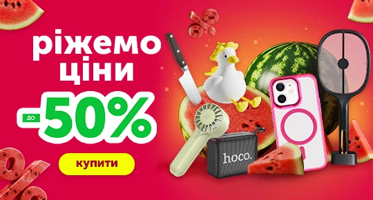 Ріжемо ціни зі знижкою до -50%