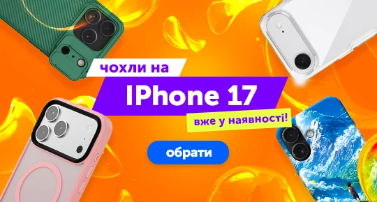 Чохли для Apple iPhone 17 вже в наявності