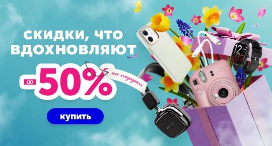 Скидки до -50% вдохновляют на подарки