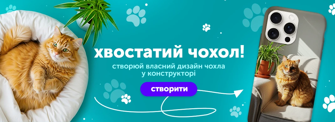 Создай самостоятельно собственный дизайн в конструкторе
