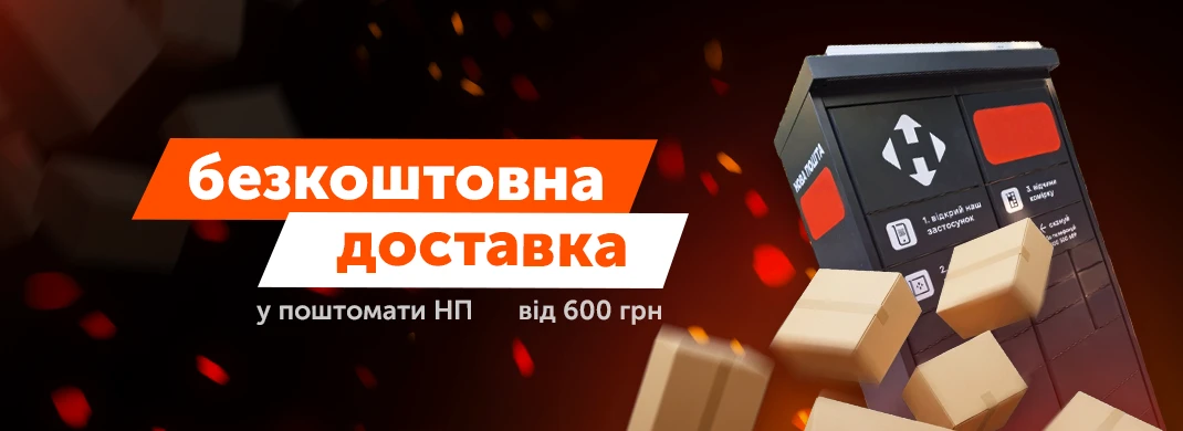 Безкоштовна доставка до поштомату Нової Пошти від 600 грн