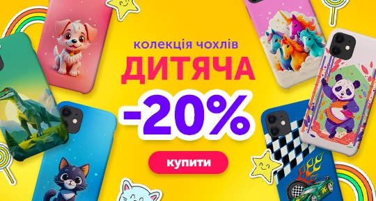 Колекція дитячих чохлів зі знижкою -20%