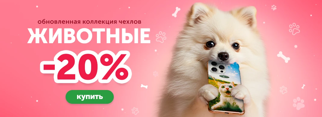 Коллекция чехлов Животные со скидкой 20%