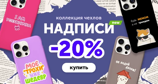 Коллекция чехлов Надписи со скидкой 20%