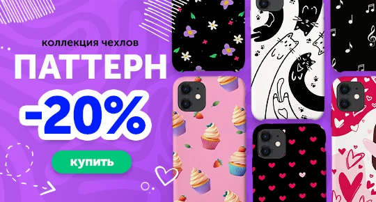 Коллекция чехлов "Паттерн" со скидкой 20%