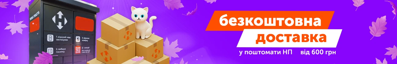 Бесплатная доставка в почтоматы Новой Почты от 600 грн