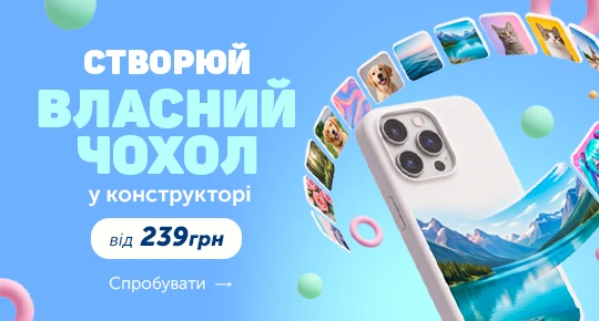 Створи самостійно власний дизайн у конструкторі