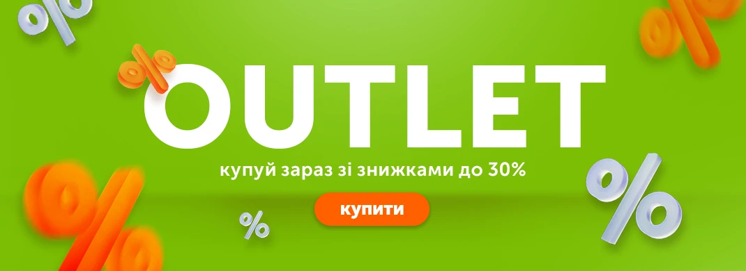 Купуй зараз зі знижками до -30%!