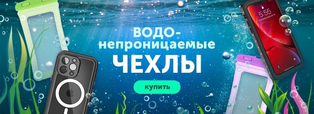 Водонепроницаемые чехлы