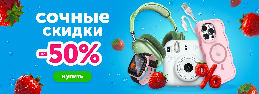Сочные скидки до -50%