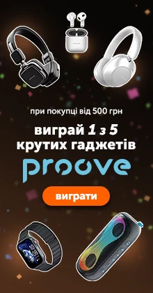 Розіграш 5 крутих гаджетів Proove