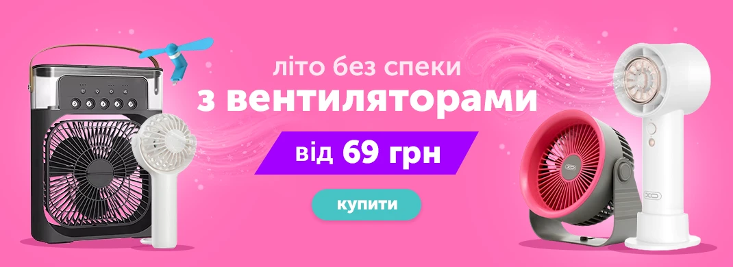 Сезон вентиляторів відкритий