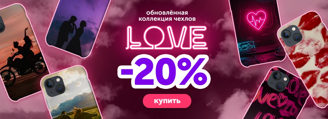 Коллекция чехлов Love