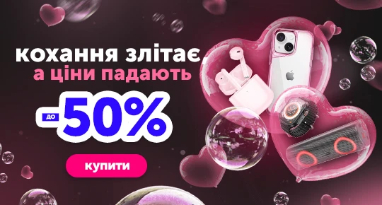 Кохання злітає, а ціни падають до -50%