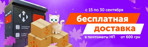 Бесплатная доставка в почтоматы Новой Почты от 600 грн